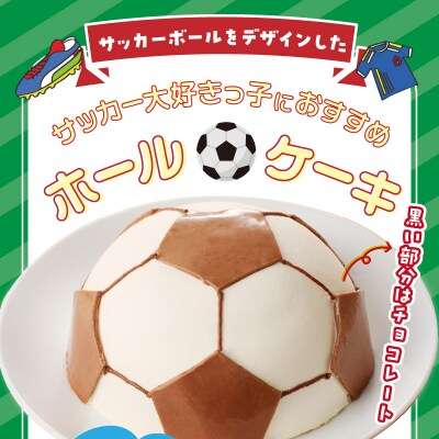 【いちごのバースデーケーキ】日時指定可　サッカーボールケーキ　[125L03]