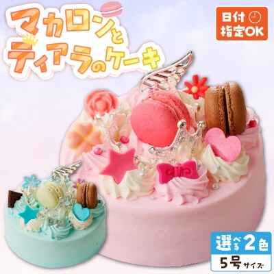 【いちごのバースデーケーキ】日時指定可　マカロンとティアラのケーキ(ブルー)　[125L05-02]