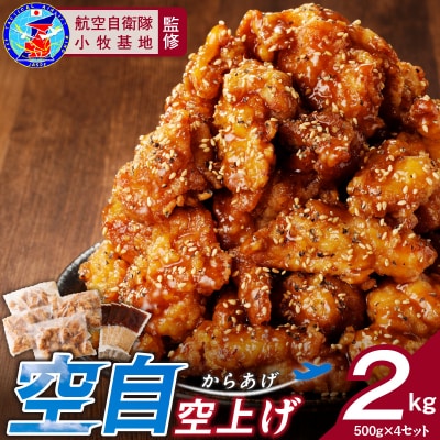 小牧基地 空自空上げ(からあげ)甘辛スパイシー米粉 レンジで簡単 唐揚げ 計2㎏[003D15]