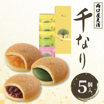 両口屋是清 千なり(5個入) どら焼き 手土産 老舗 贈り物 お茶菓子[045R04]