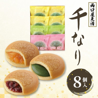 両口屋是清　千なり(8個入)　どら焼き　手土産[045R05]
