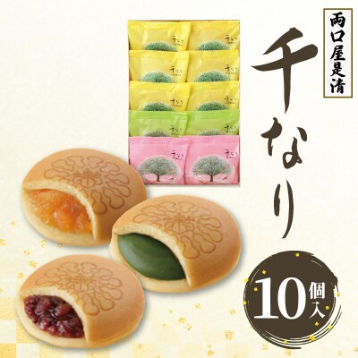 両口屋是清 千なり(10個入) どら焼き 手土産 老舗 贈り物 お茶菓子[045R06]
