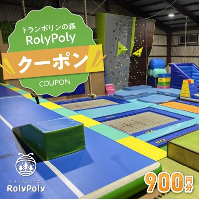『トランポリンの森 RolyPoly』で使えるクーポン(900円)　[152T01]