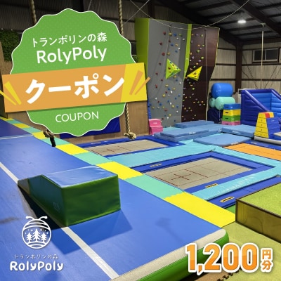『トランポリンの森 RolyPoly』で使えるクーポン(1,200円)　[152T02]