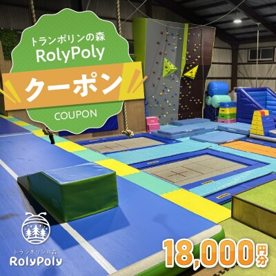 『トランポリンの森 RolyPoly』で使えるクーポン(18,000円)　[152T07]