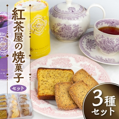 紅茶屋の焼菓子セット　Tea house Sima [112S01]