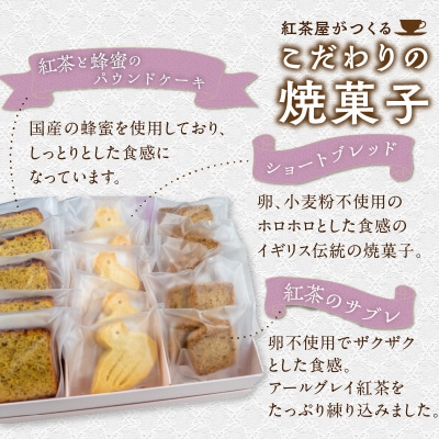 紅茶屋の焼菓子セット　Tea house Sima [112S01]