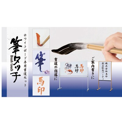 ホワイトボード専用書道セット 筆タッチセット 書道 毛筆 ホワイトボード[141U03]