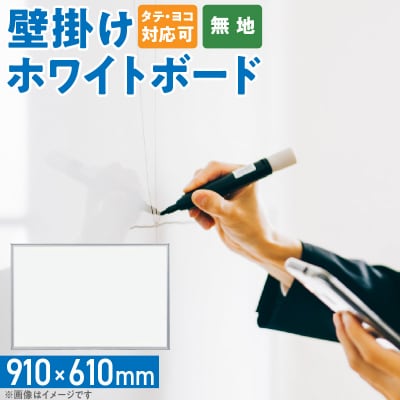 壁掛け用ホワイトボード(無地)[141U04]