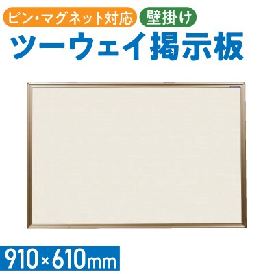 ツーウェイ掲示板(アイボリー)[141U05]