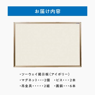 ツーウェイ掲示板(アイボリー)[141U05]