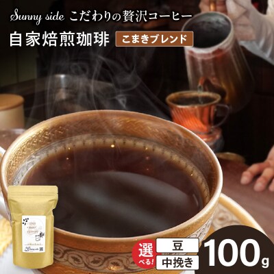 自家焙煎珈琲こまきブレンド(100g)(中挽き)　[137S01-02]