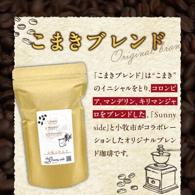 自家焙煎珈琲こまきブレンド(100g)(中挽き)　[137S01-02]