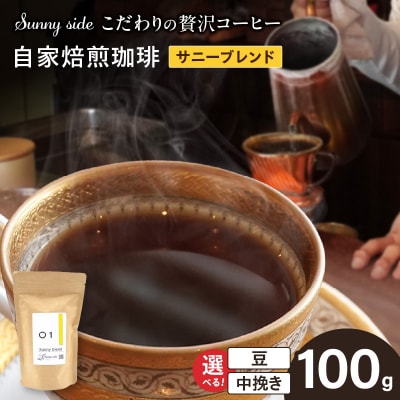 自家焙煎珈琲サニーブレンド(100g)(中挽き)　[137S02-02]