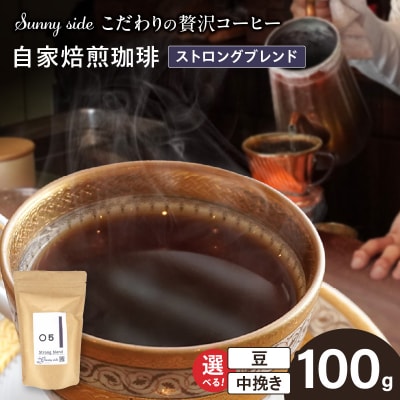 自家焙煎珈琲ストロングブレンド(100g)(中挽き)　[137S03-02]