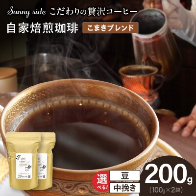 自家焙煎珈琲こまきブレンド(200g)(中挽き)　[137S07-02]
