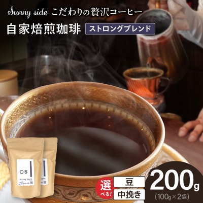 自家焙煎珈琲ストロングブレンド(200g)(中挽き)　[137S09-02]