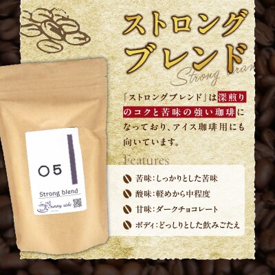 自家焙煎珈琲ストロングブレンド(200g)(中挽き)　[137S09-02]