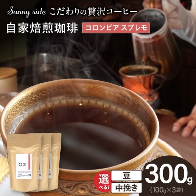 自家焙煎珈琲コロンビア スプレモ(300g)(豆のまま)　[137S10-01]