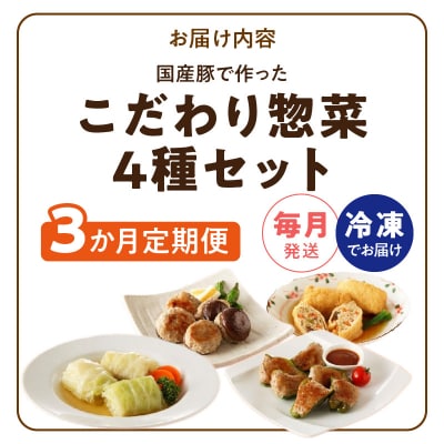 <3ヵ月定期便>国産豚で作ったこだわり惣菜セット 手軽　おいしい[022J11-T]