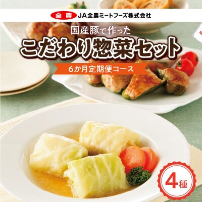 <6ヶ月定期便>国産豚で作ったこだわり惣菜セット　手軽　おいしい[022J12-T]