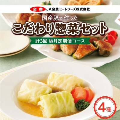 <2か月に1回　計3回　定期便>国産豚で作ったこだわり惣菜セット　手軽　おいしい[022J13-T]