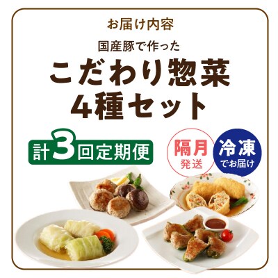 <2か月に1回　計3回　定期便>国産豚で作ったこだわり惣菜セット　手軽　おいしい[022J13-T]