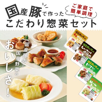 <2か月に1回　計6回　定期便>国産豚で作ったこだわり惣菜セット　手軽　おいしい[022J14-T]