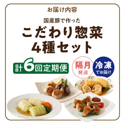 <2か月に1回　計6回　定期便>国産豚で作ったこだわり惣菜セット　手軽　おいしい[022J14-T]