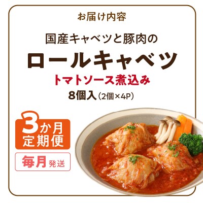 <3ヵ月定期便>国産キャベツと豚肉のロールキャベツ(4P入り)　常温[022J15-T]