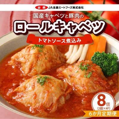 <6ヶ月定期便>国産キャベツと豚肉のロールキャベツ(4P入り)　常温[022J16-T]