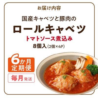 <6ヶ月定期便>国産キャベツと豚肉のロールキャベツ(4P入り)　常温[022J16-T]