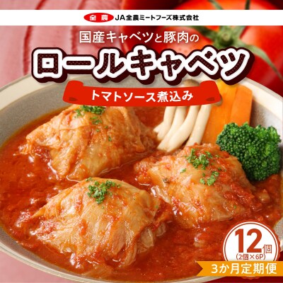 <3ヵ月定期便>国産キャベツと豚肉のロールキャベツ(6P)　常温[022J19-T]