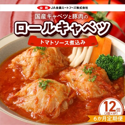 <6ヶ月定期便>国産キャベツと豚肉のロールキャベツ(6P) 　常温[022J20-T]