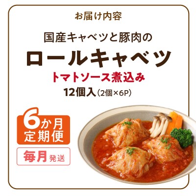 <6ヶ月定期便>国産キャベツと豚肉のロールキャベツ(6P) 　常温[022J20-T]