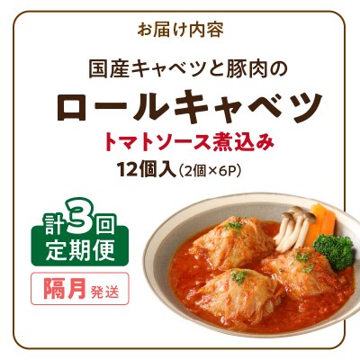 <2か月に1回　計3回　定期便>国産キャベツと豚肉のロールキャベツ(6P)　常温[022J21-T]