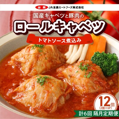 <2か月に1回　計6回　定期便>国産キャベツと豚肉のロールキャベツ(6P)　常温[022J22-T]