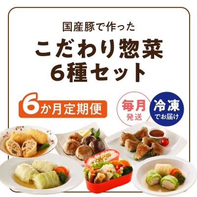<6ヵ月定期便>国産豚で作った惣菜セット6種　手軽　おいしい[022J24-T]