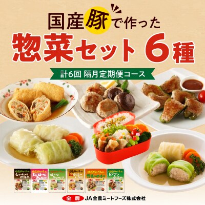 <2か月に1回　計6回　定期便>国産豚で作った惣菜セット6種　手軽　おいしい[022J26-T]