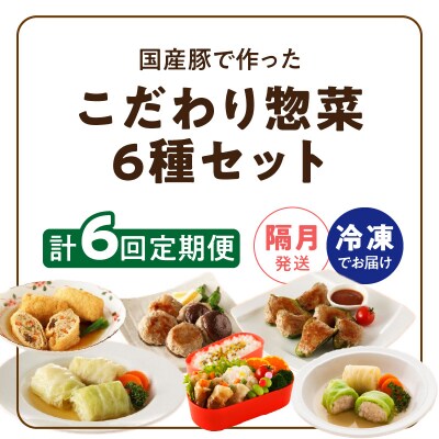 <2か月に1回　計6回　定期便>国産豚で作った惣菜セット6種　手軽　おいしい[022J26-T]