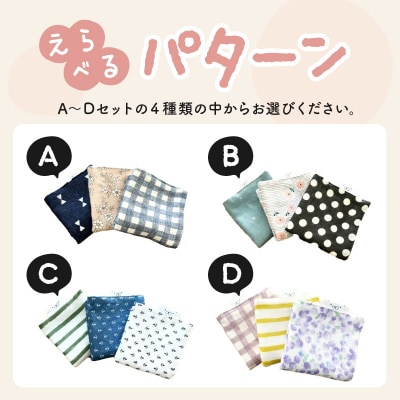 赤ちゃんのガーゼハンカチ3枚セット(Bセット)【ベビー用品】　[135B02-02]