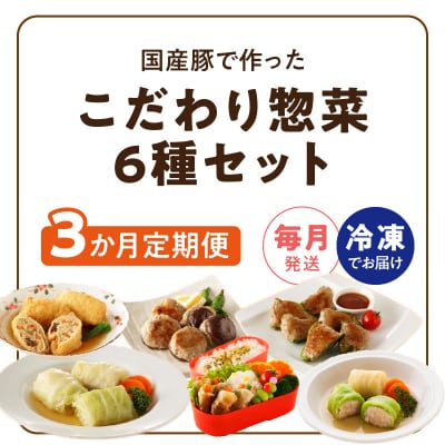<3ヵ月定期便>国産豚で作った惣菜セット6種　手軽　おいしい[022J23-T]