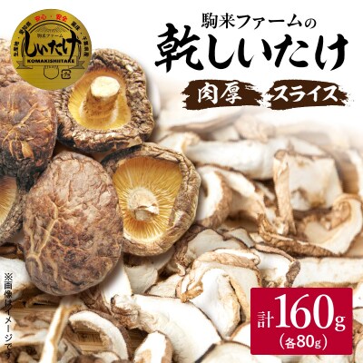 駒来ファームの肉厚乾しいたけ・スライス乾しいたけ　[131L02]