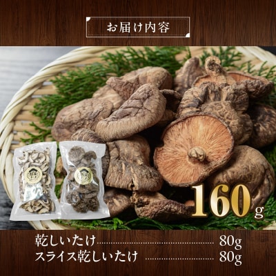 駒来ファームの肉厚乾しいたけ・スライス乾しいたけ　[131L02]