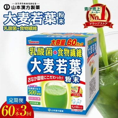 【2ヶ月に1度、3回送付定期便】乳酸菌+大麦若葉粉末60H　[027Y23-T]