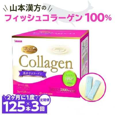 【2ヶ月に1度、3回送付定期便】山本漢方のコラーゲン　[027Y20-T]