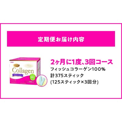 【2ヶ月に1度、3回送付定期便】山本漢方のコラーゲン　[027Y20-T]