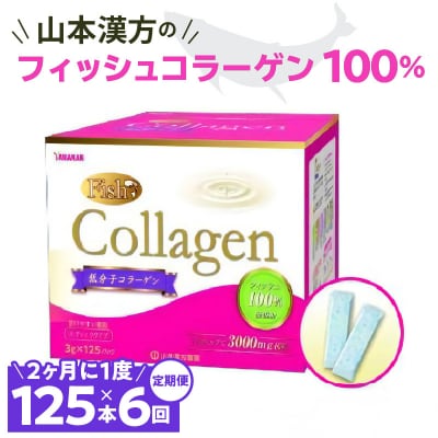 【2ヶ月に1度、6回送付定期便】山本漢方のコラーゲン　[027Y21-T]