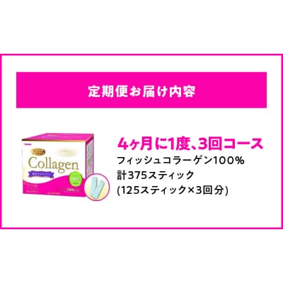 【4ヶ月に1度、3回送付定期便】山本漢方のコラーゲン　[027Y22-T]