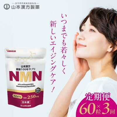 【3ヶ月連続定期便】NMN　[027Y27-T]